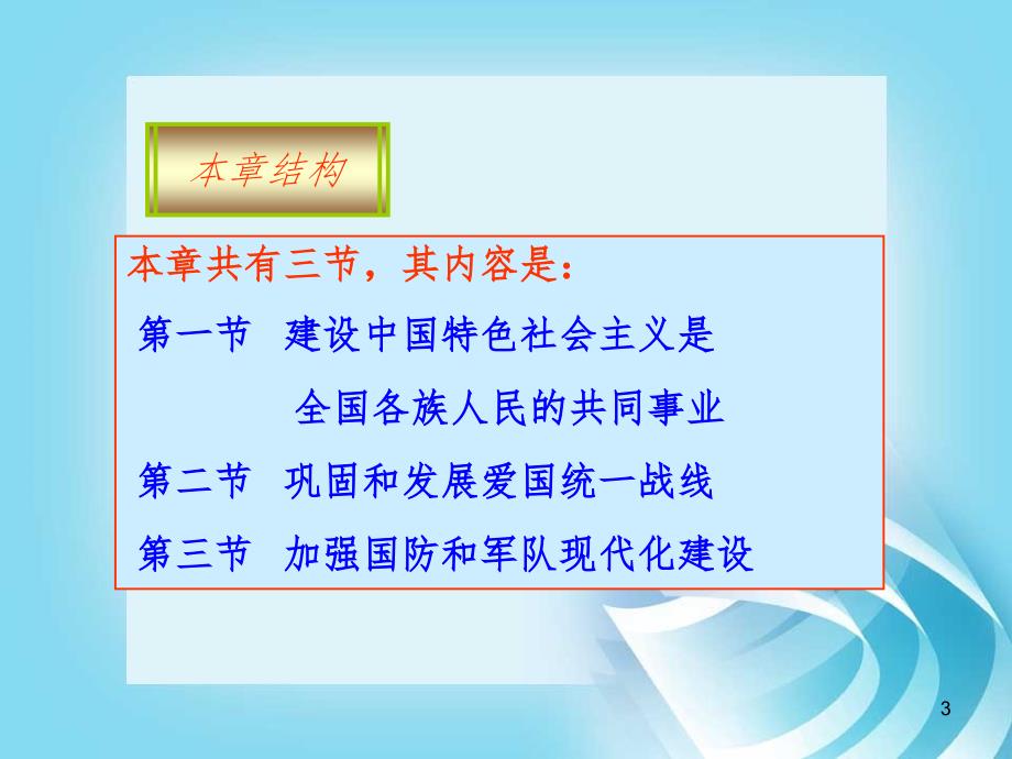 毛泽东思想和中国特色社会主义理论体系概论第十四章PPT课件_第3页