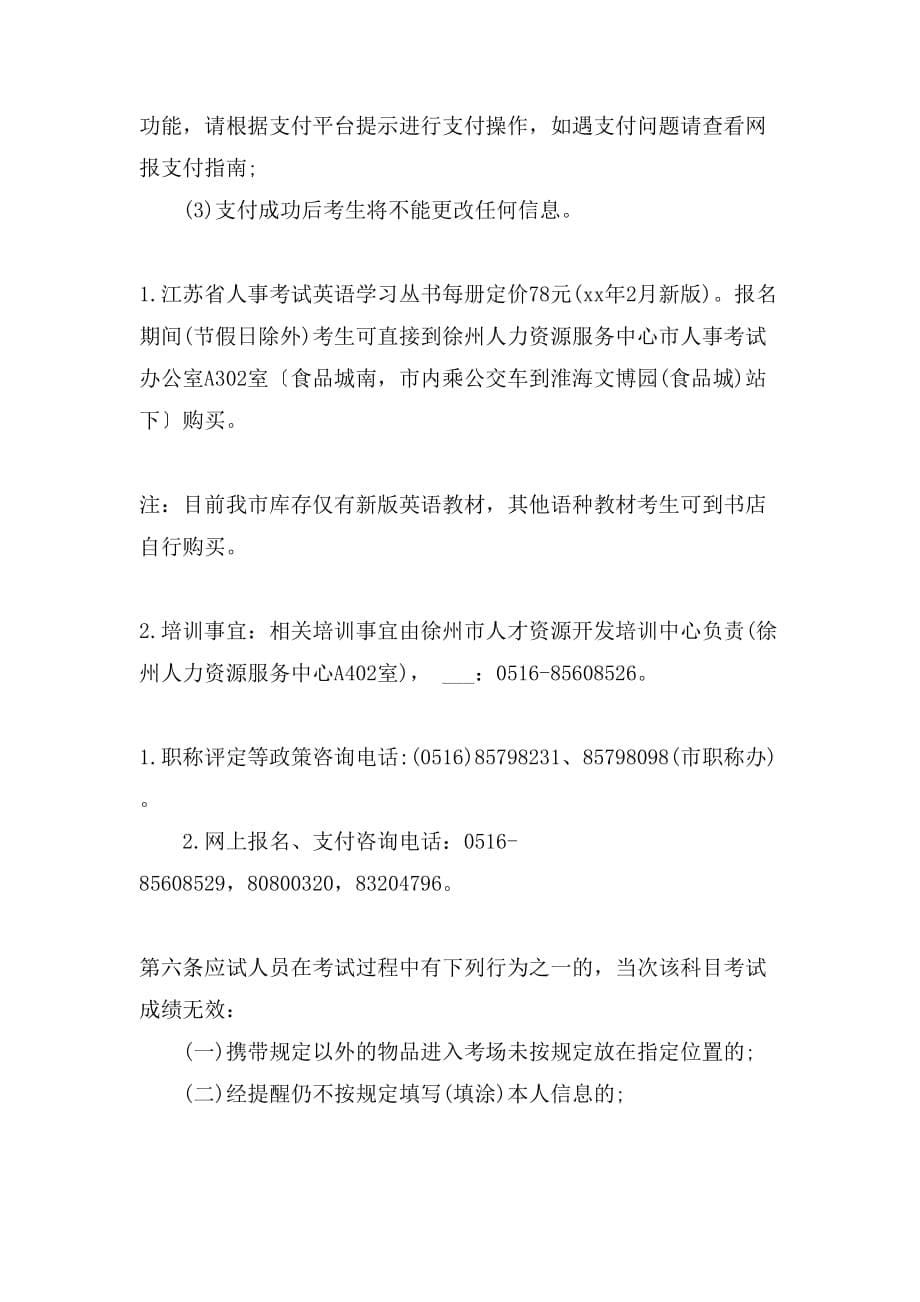 徐州xx年8月省级职称英语准考证打印8月16日起_第5页