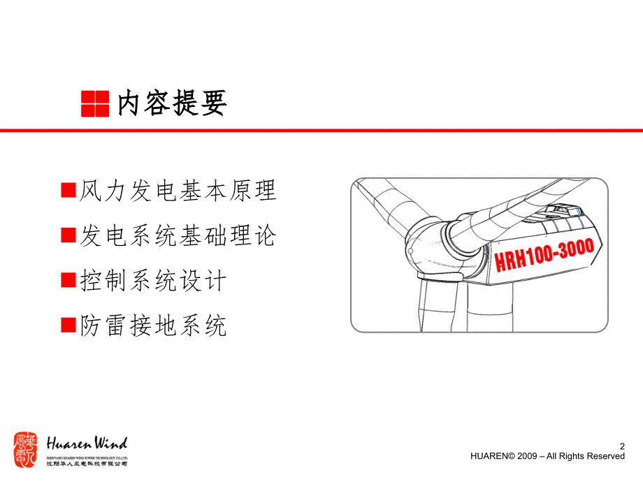 风力发电机组及其控制系统PPT课件_第2页