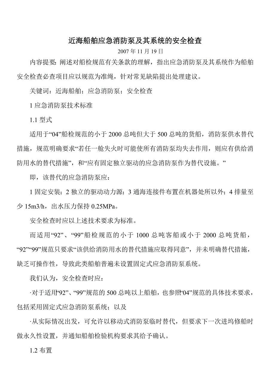 应急消防泵及其系统的安全检查.doc_第1页