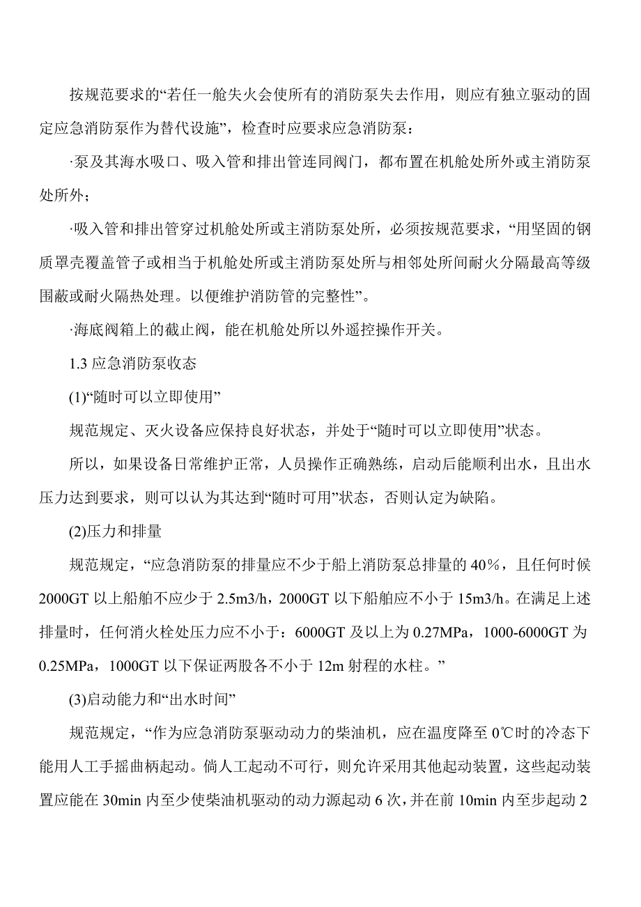 应急消防泵及其系统的安全检查.doc_第2页