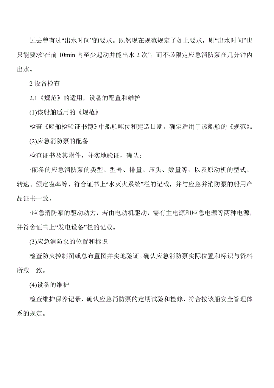 应急消防泵及其系统的安全检查.doc_第4页