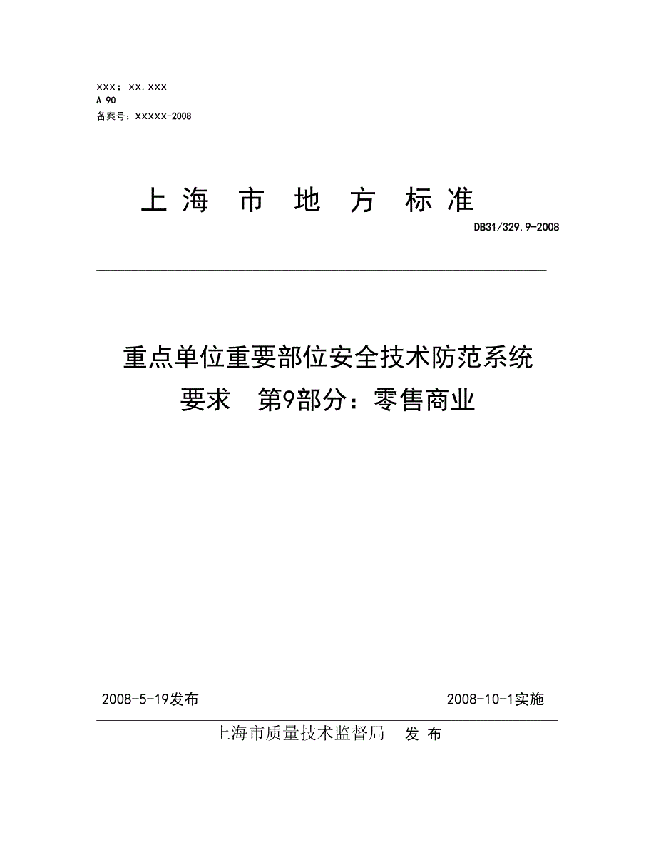 部分：零售商业重点单位重要部位安全技术防范系统要求_第1页