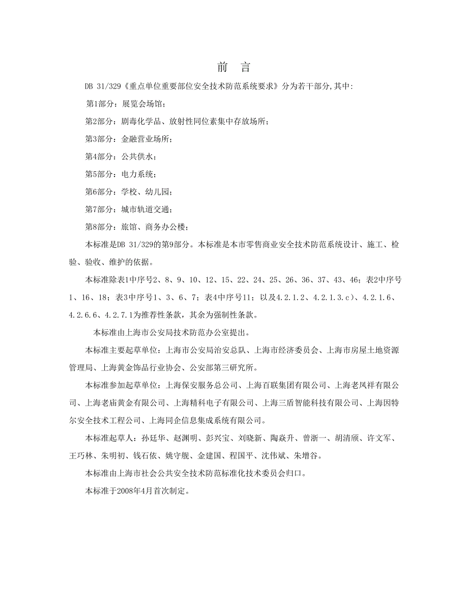 部分：零售商业重点单位重要部位安全技术防范系统要求_第2页