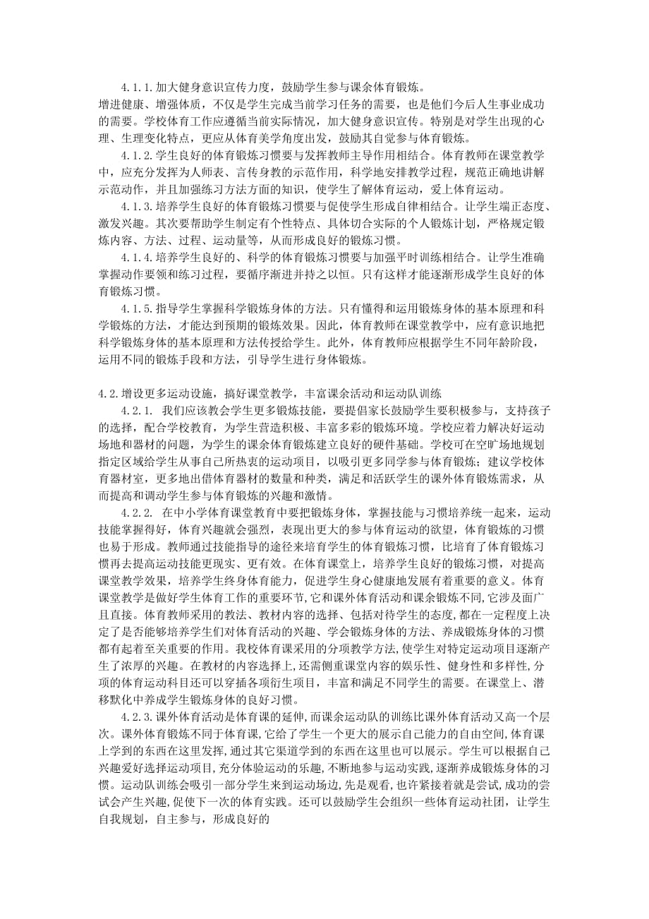 体育健康教学论文：学生课余体育锻炼习惯的调查与探究.doc_第4页