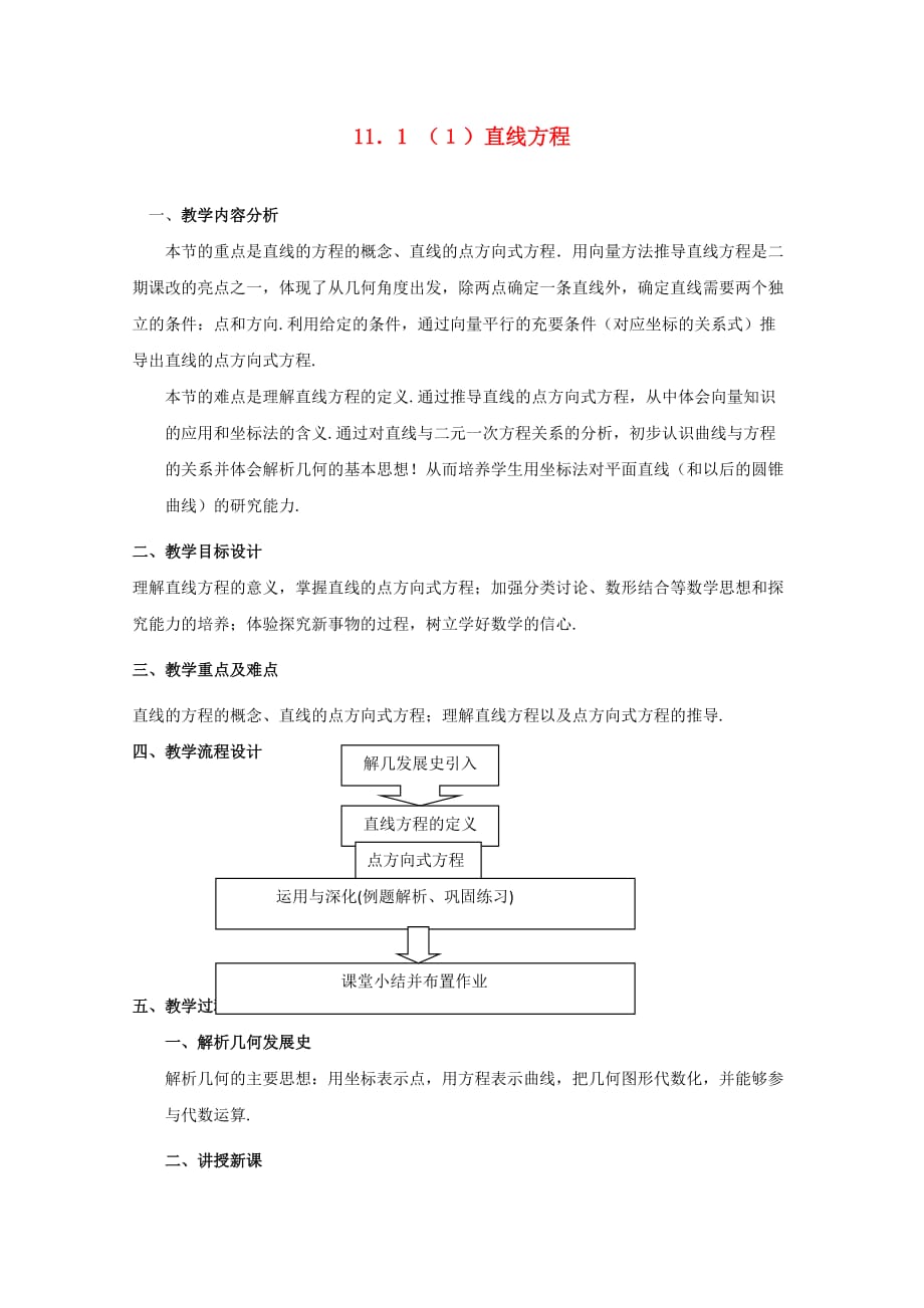 高二数学下-11.1《直线方程》教案-沪教版_第1页