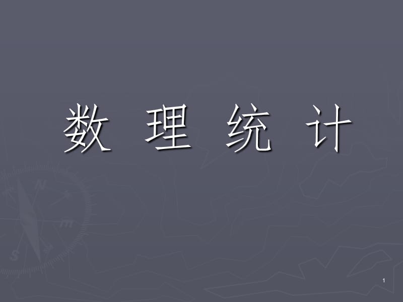 浙江大学概率论与数理统计(盛骤-第四版)——数理统计部分PPT课件_第1页