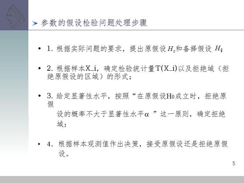 浙江大学概率论与数理统计(盛骤-第四版)——数理统计部分PPT课件_第5页