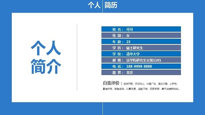 蓝色精美个人简历自我介绍竞聘求职通用动态PPT模板_第5页