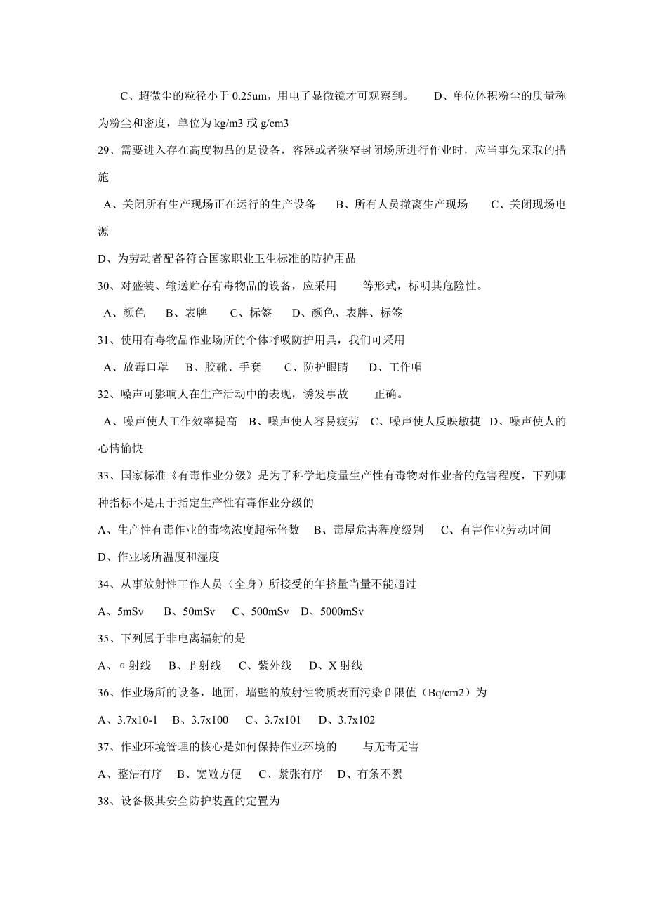 初级安全主任资格考试模拟习题.doc_第5页