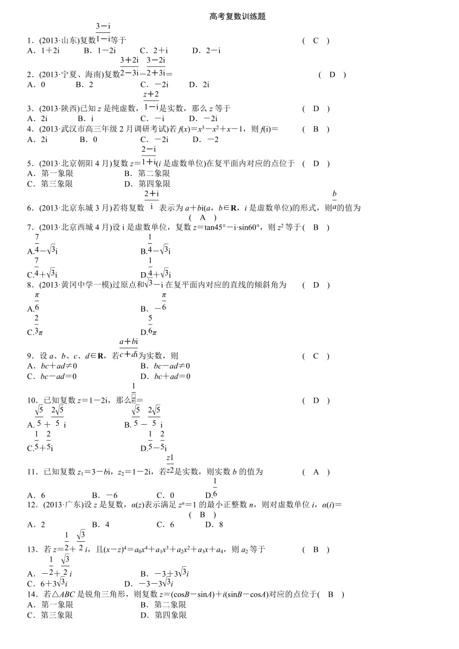 高考数学复数习题及答案_第1页