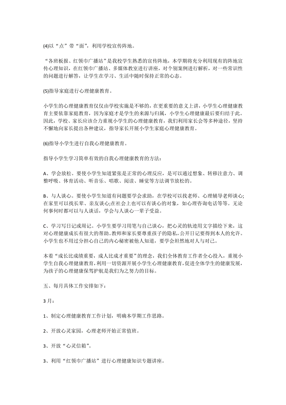 中职心理健康工作计划范文_第3页