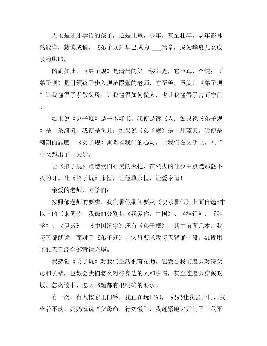 弟子规的演讲稿模板锦集十篇_第2页