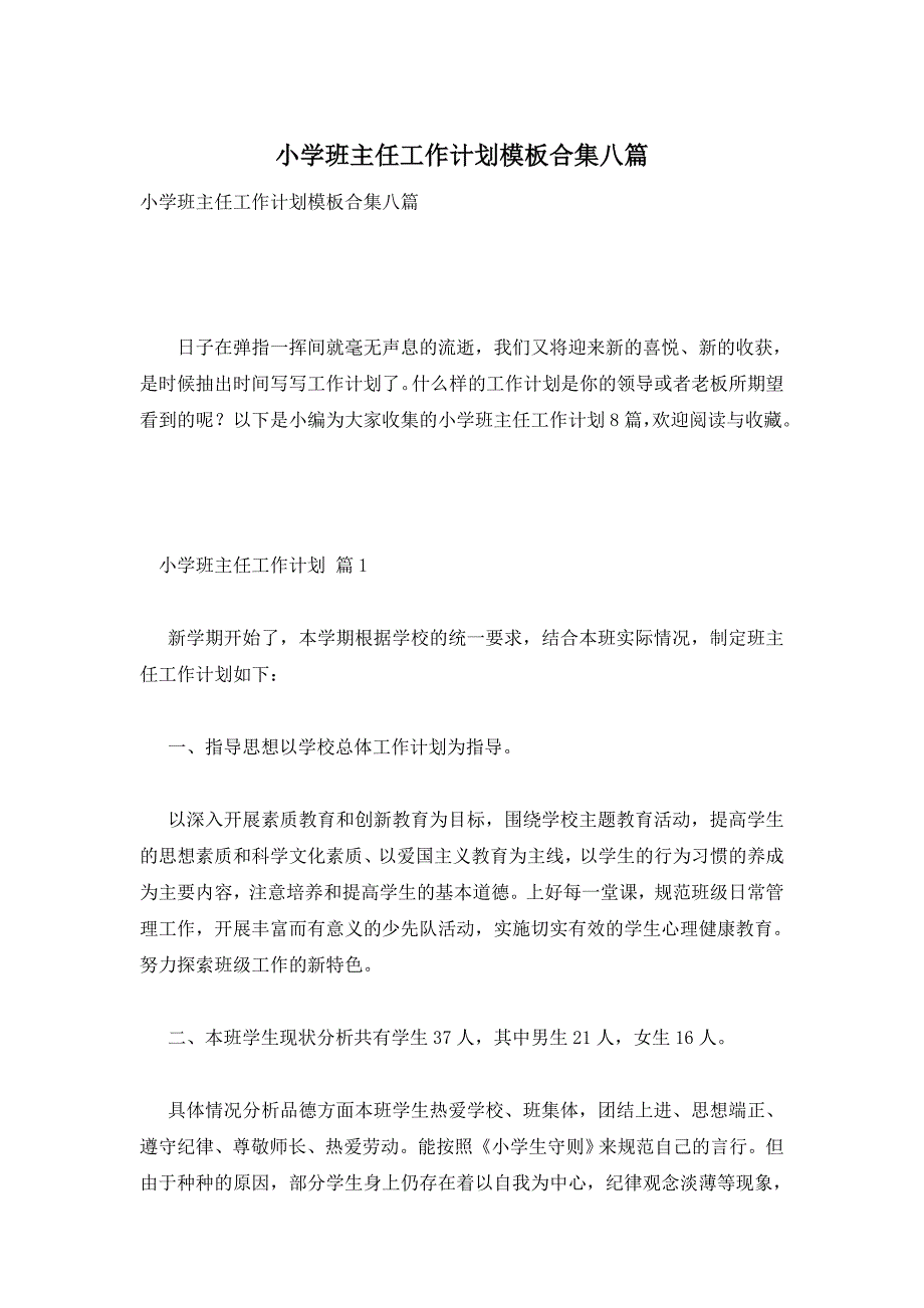 小学班主任工作计划模板合集八篇_第1页