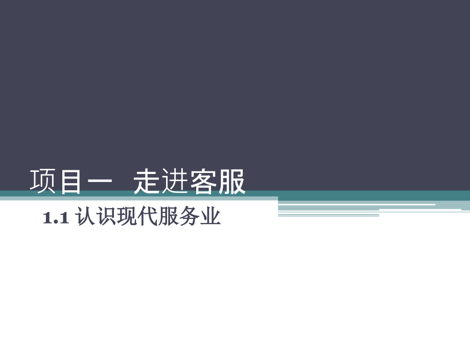 沟通技巧全套课程教学课件_第1页