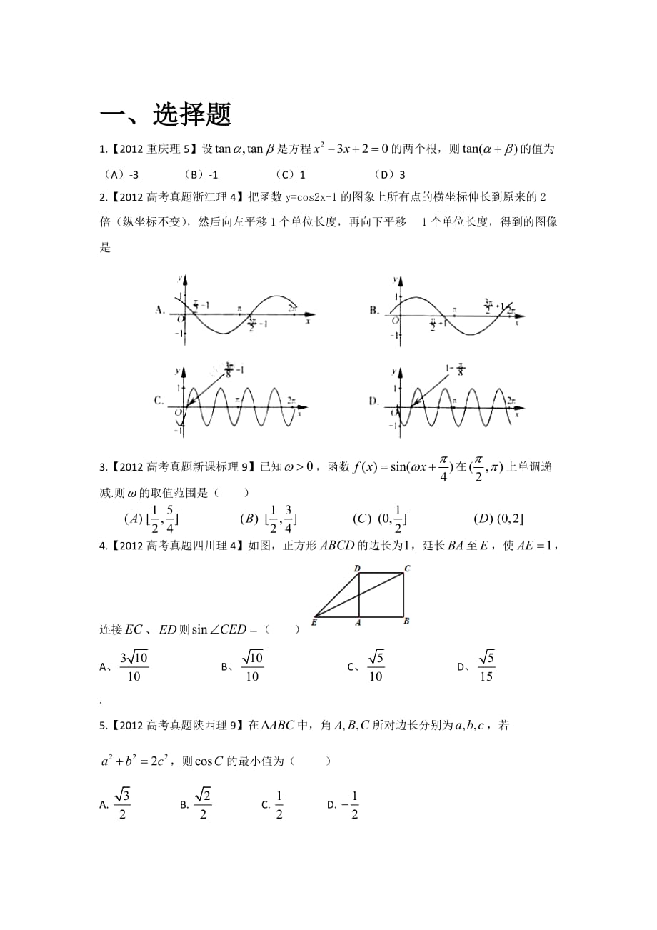 高考复习重点考点-三角函数-高考题汇编_第1页