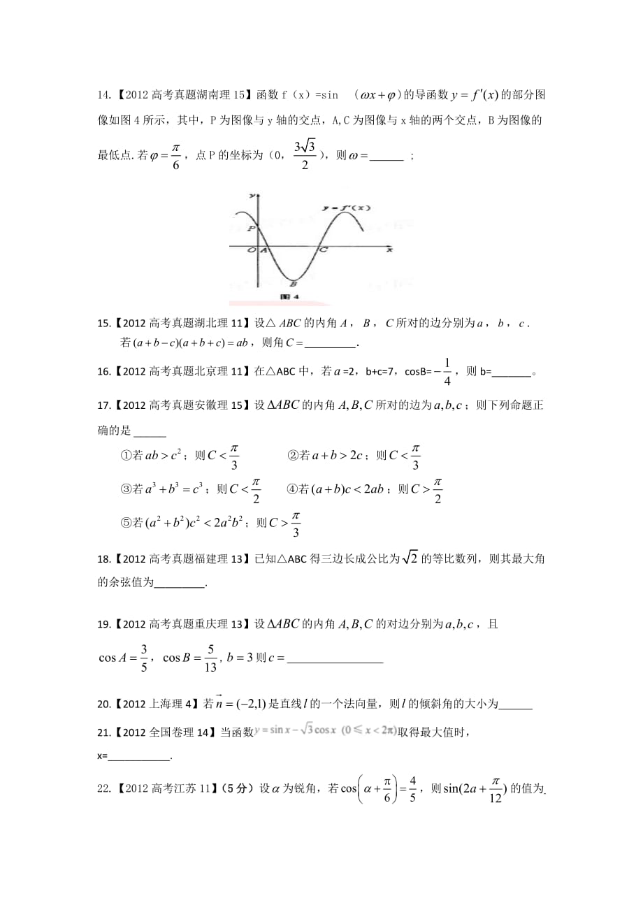 高考复习重点考点-三角函数-高考题汇编_第3页