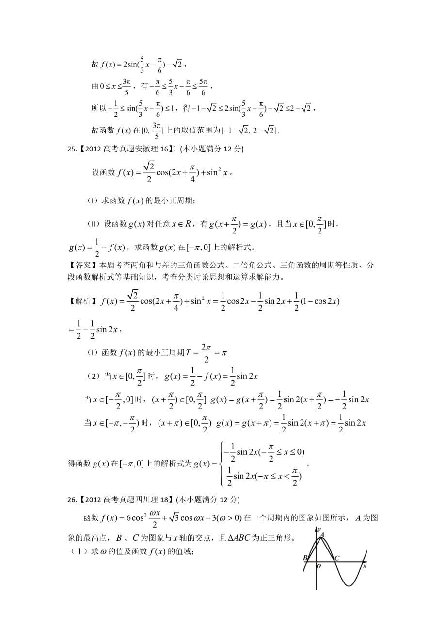 高考复习重点考点-三角函数-高考题汇编_第5页
