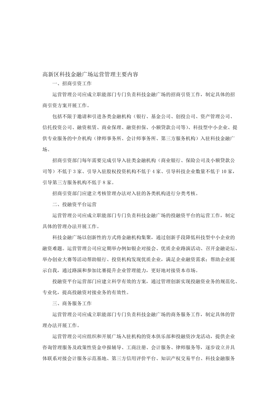 高新区科技金融广场运营管理主要内容_第1页