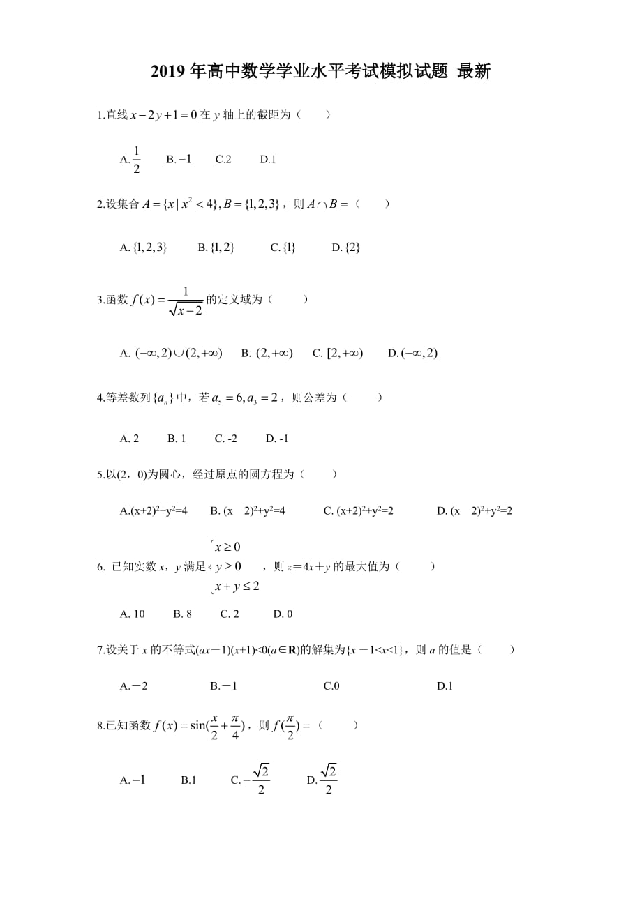 2019年高中数学学业水平考试模拟试题 最新_第1页