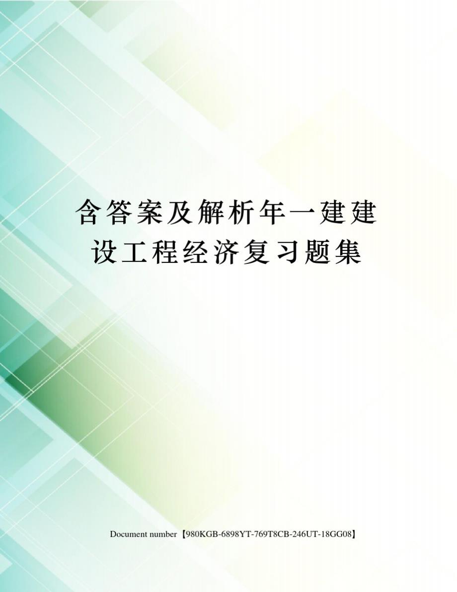 含答案及解析年一建建设工程经济复习题集_第1页