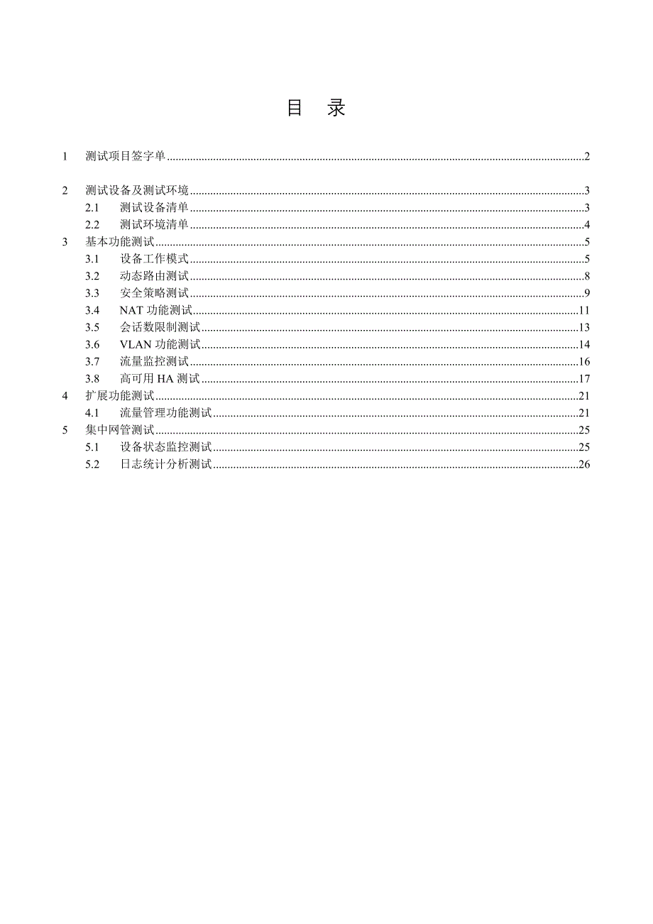 安全设备测试资料v.doc_第2页