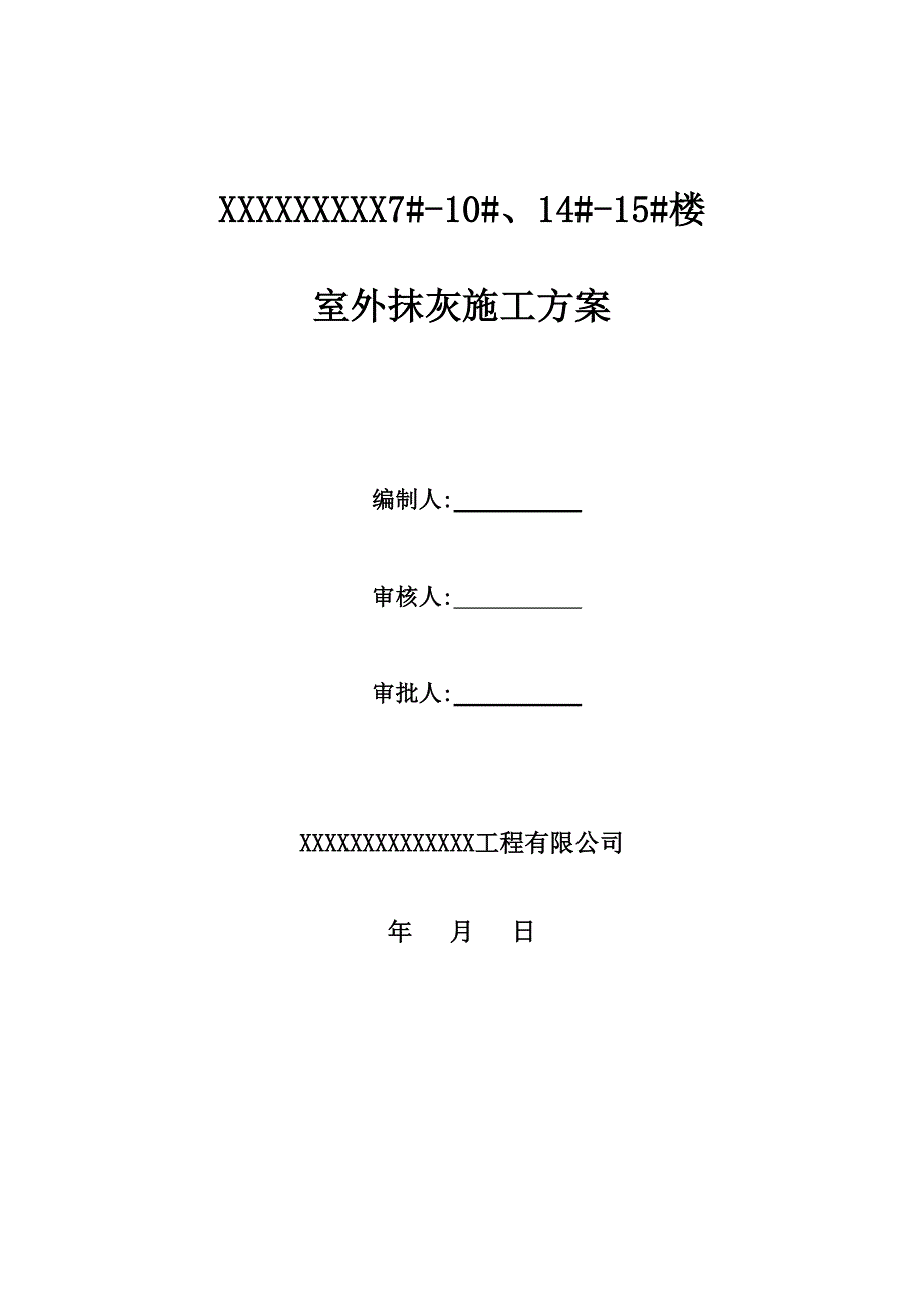 外墙抹灰方案技术交底_第1页