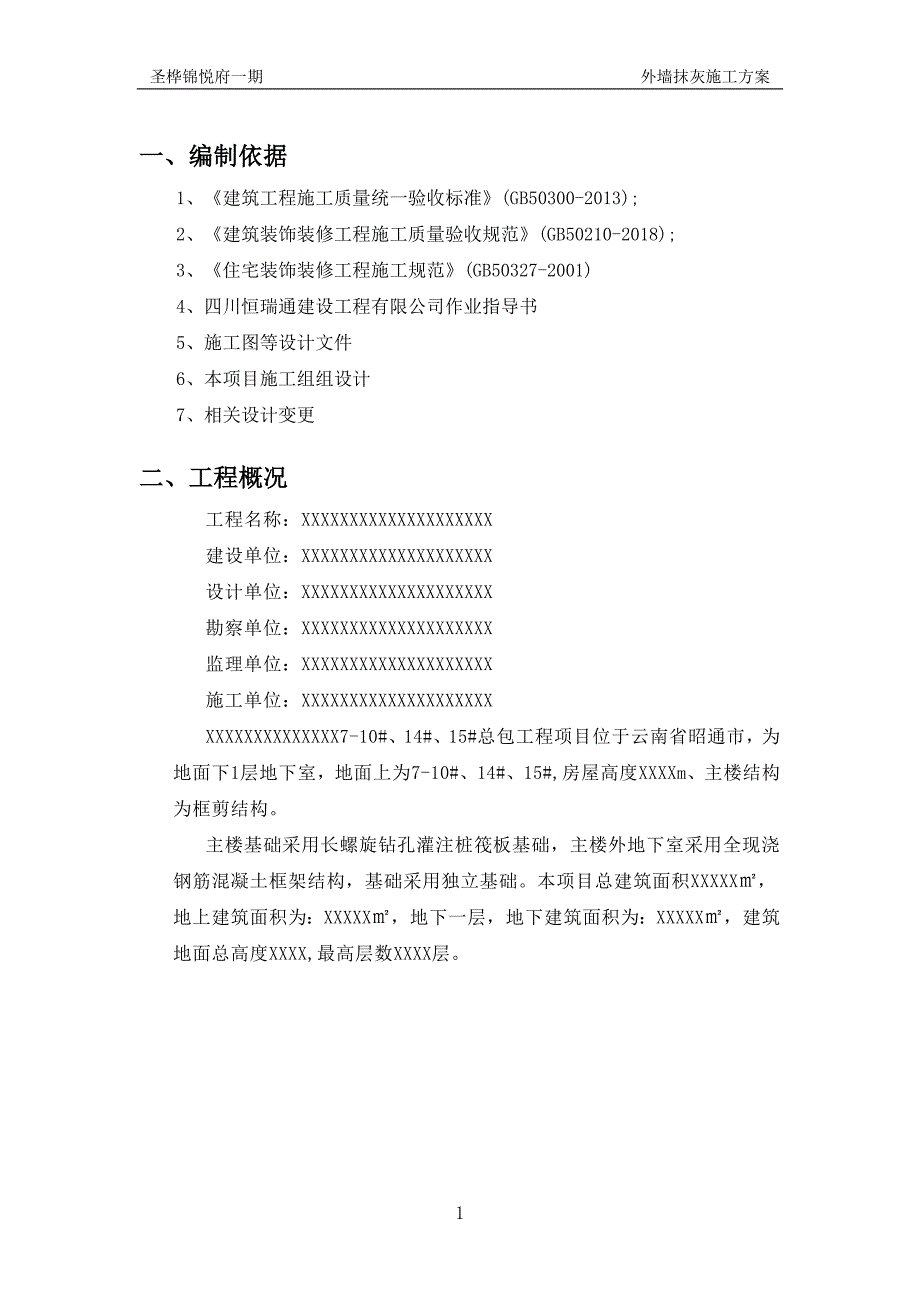 外墙抹灰方案技术交底_第3页