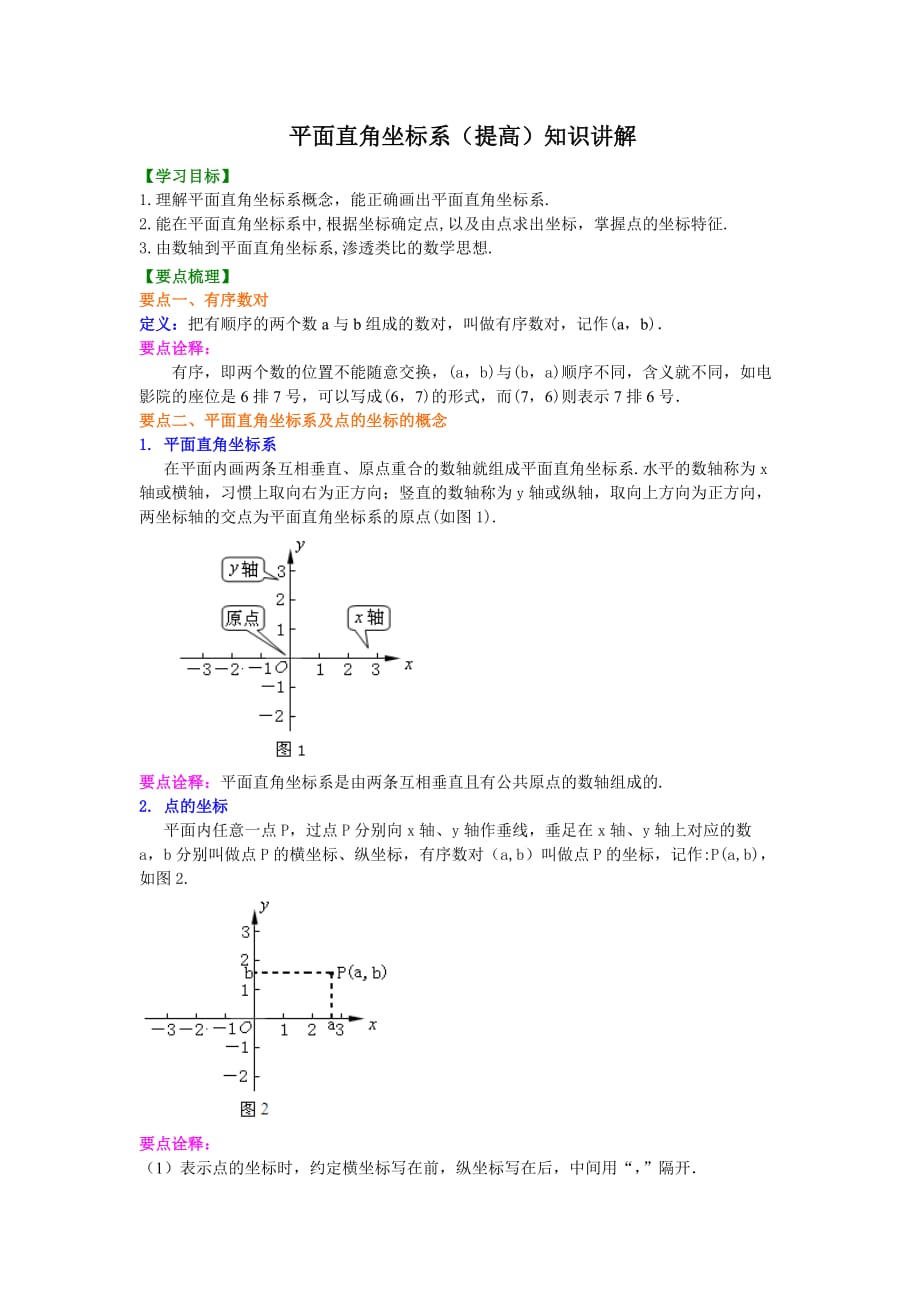 平面直角坐标系（提高）知识讲解_第1页