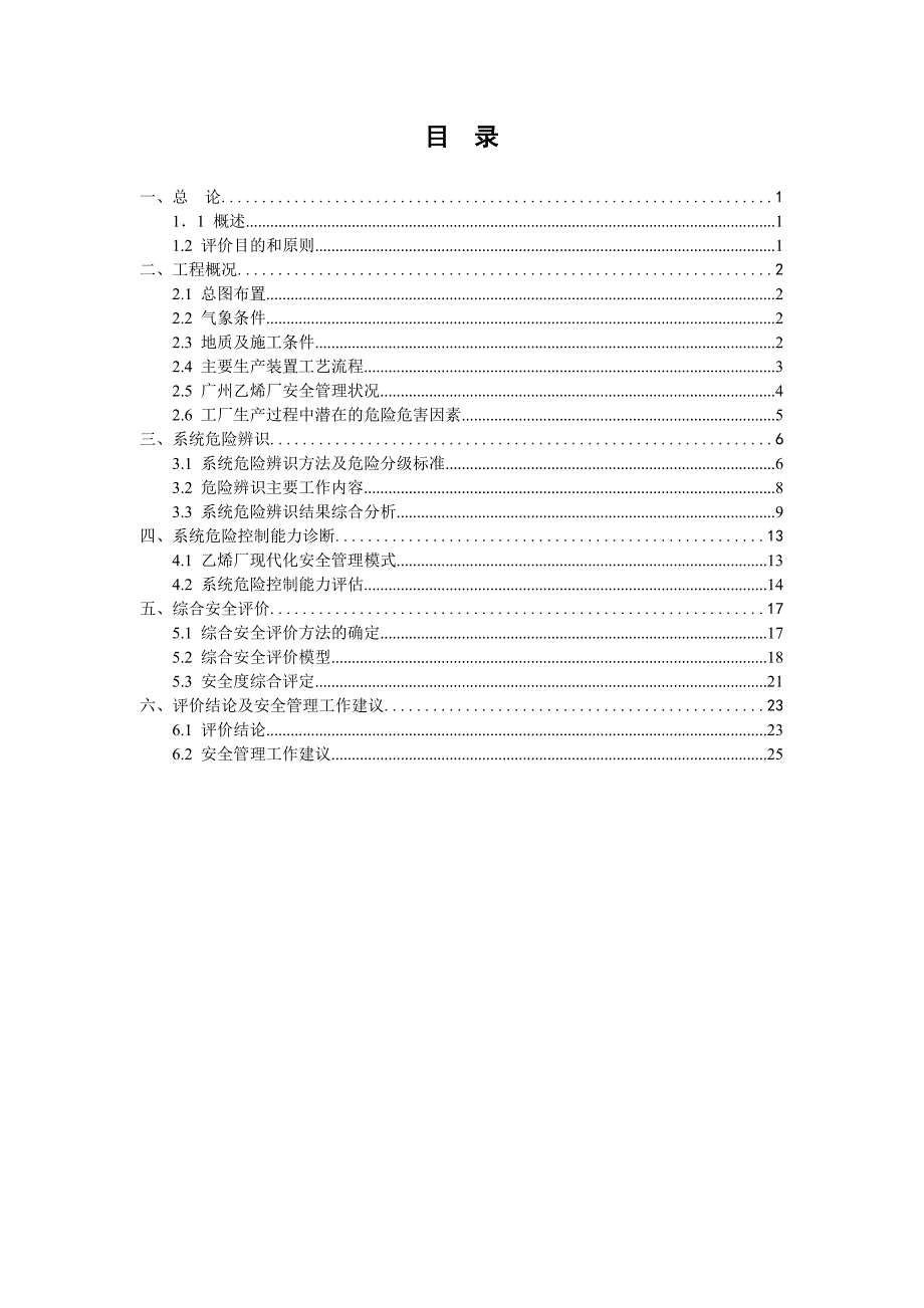 广州乙烯工程安全评价案例.doc_第2页