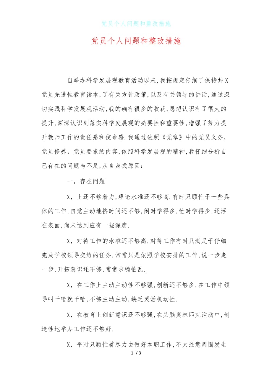 党员个人问题和整改措施_第1页