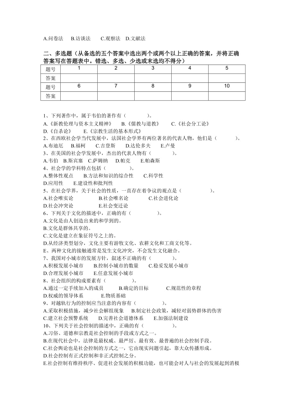 社会学通论模拟试题及答案(二).doc_第3页