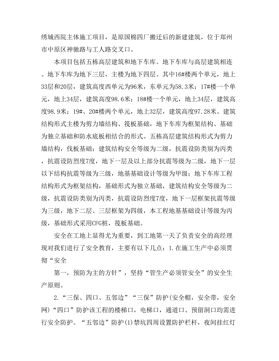 施工员实习总结六篇_第4页