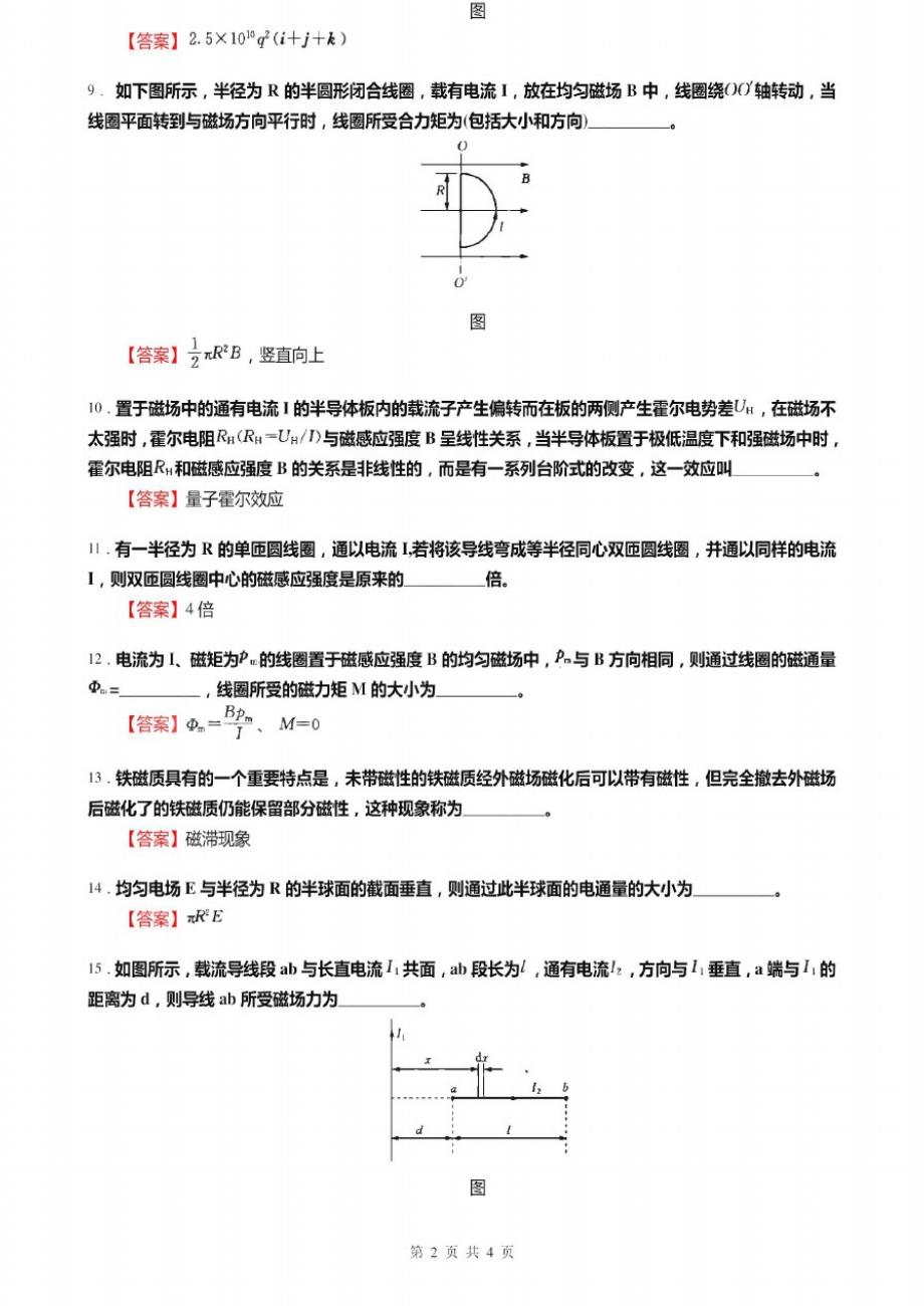 梁灿彬《电磁学》考研核心题库之填空题精编_第2页