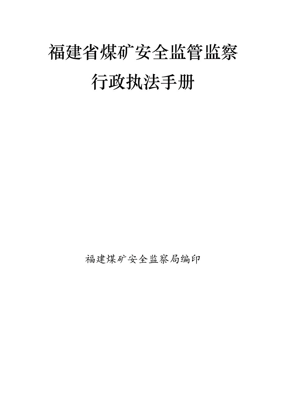 煤矿安全监管监察行政执法手册修订_第2页