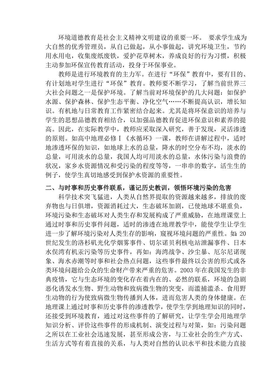 教学论文：关注环境问题加强环境教育走可持续发展道路.doc_第5页