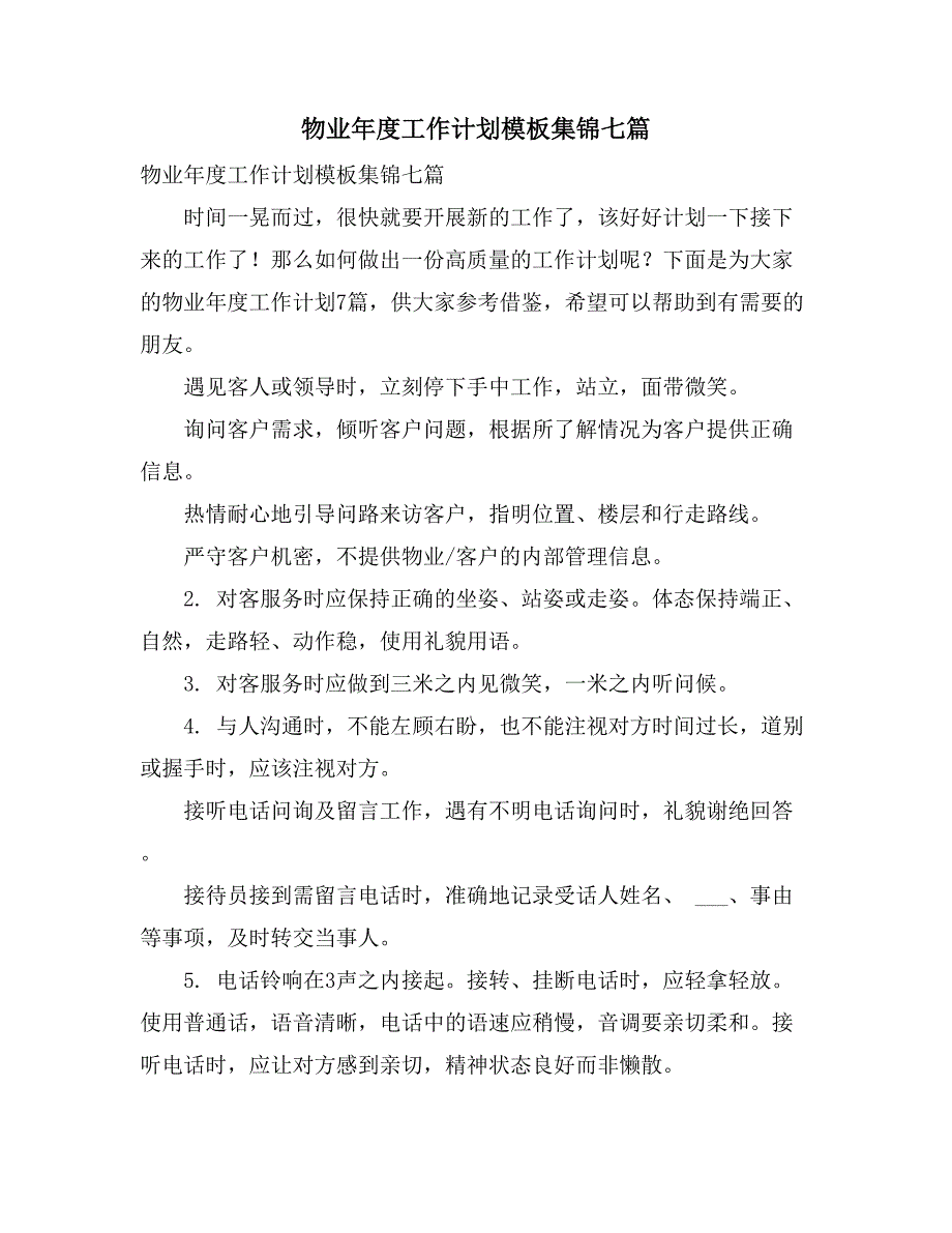 物业年度工作计划模板集锦七篇_第1页