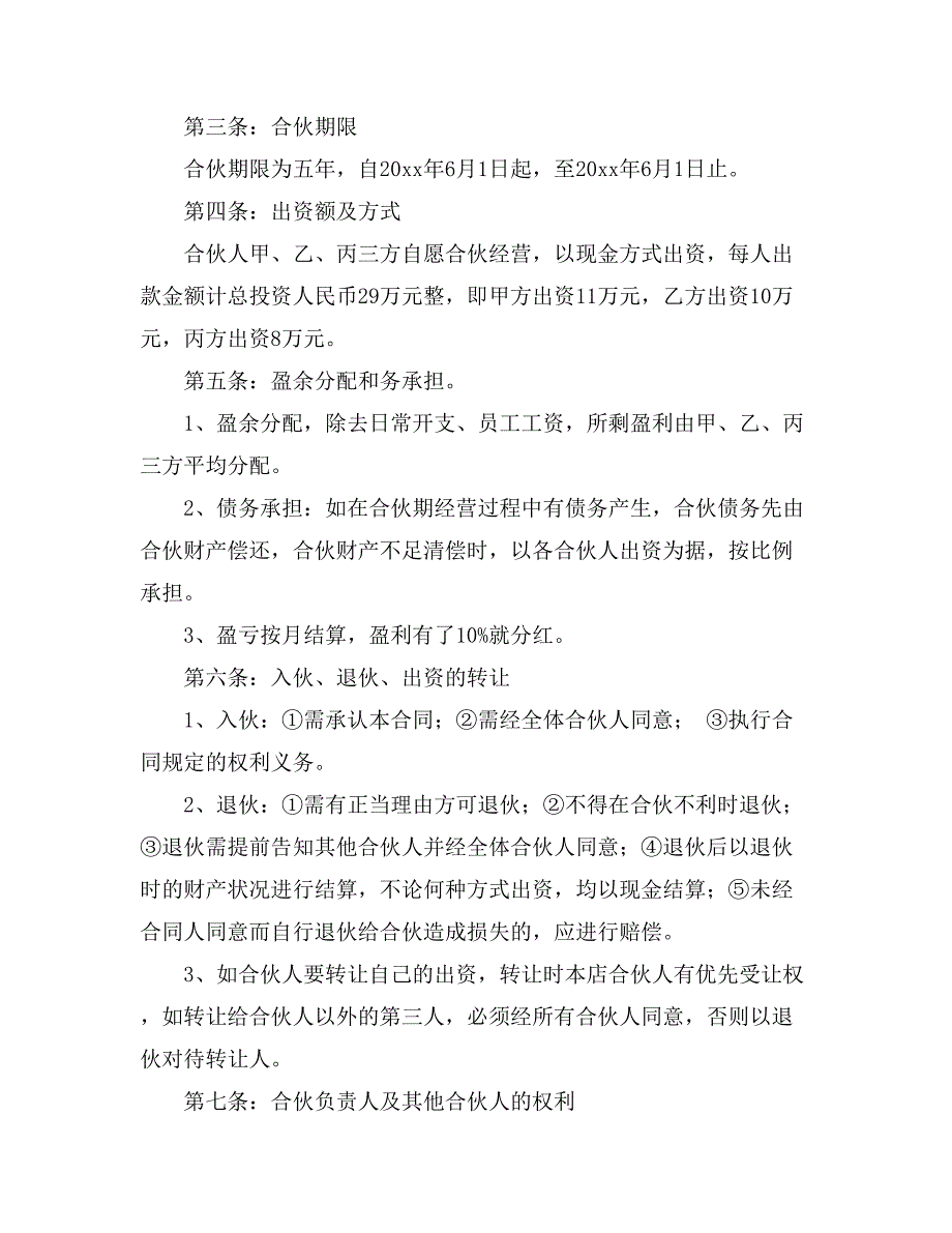 合伙经营合同模板汇总十篇_第3页