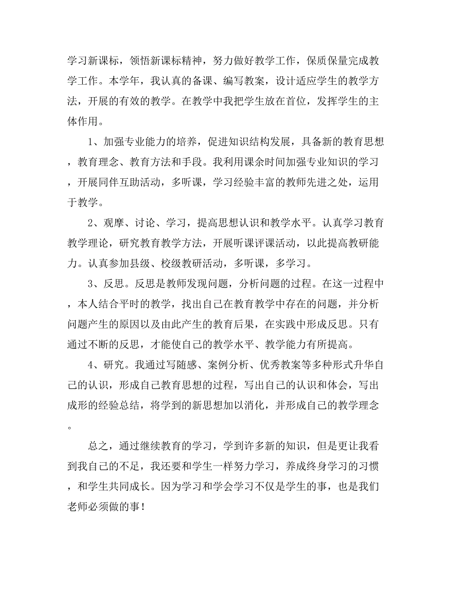 教师继续教育学习的心得体会5篇_第2页