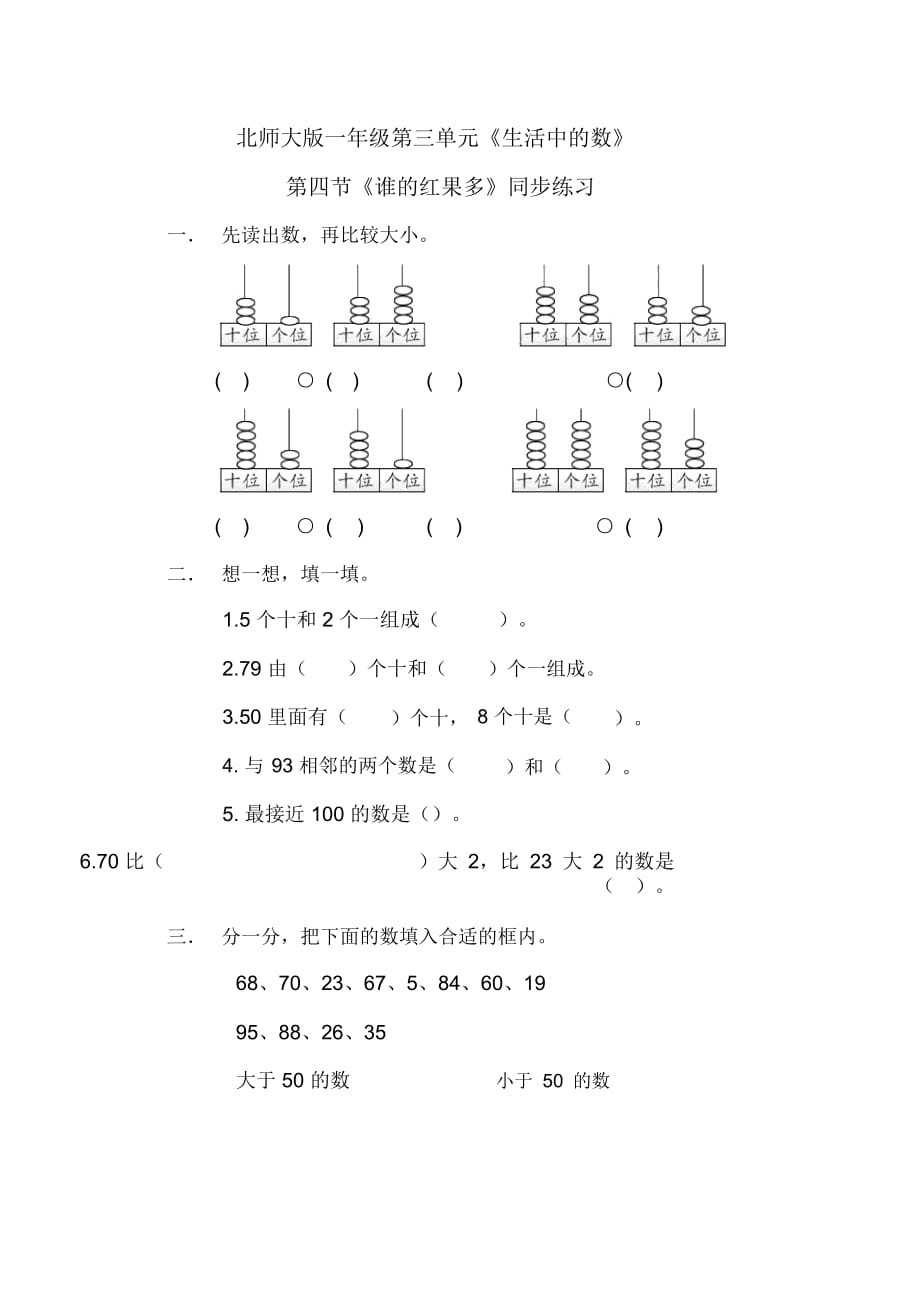 一年级下册数学一课一练-4.谁的红果多∣北师大版(2014秋)_第1页