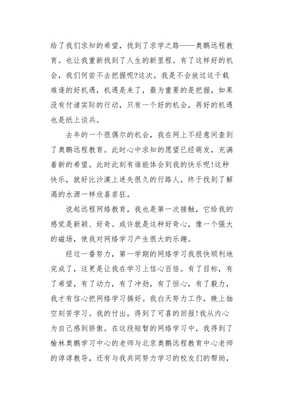 大学生网课学习心得体会五篇范文[word范本]_第2页