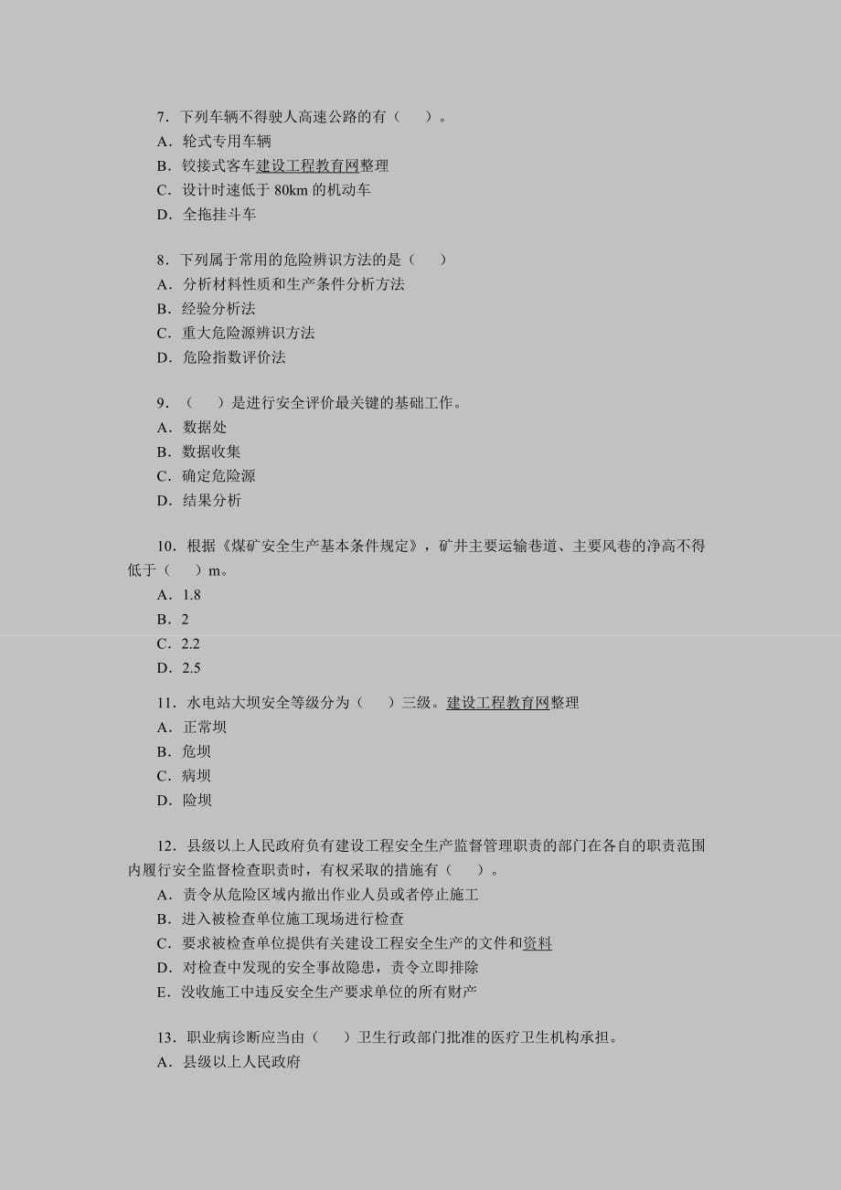 安全评价师考试《基础知识》模拟试题.doc_第2页