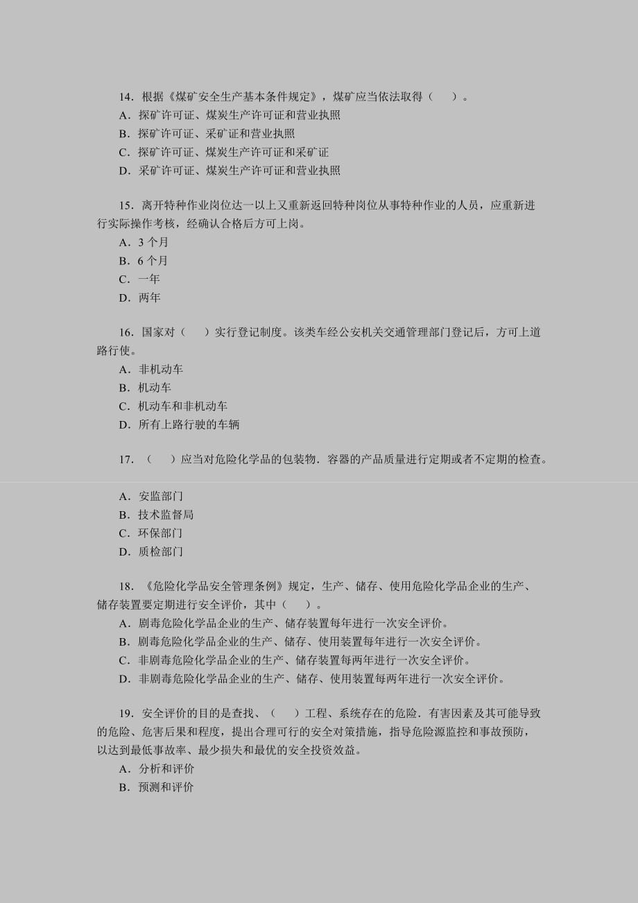 安全评价师考试《基础知识》模拟试题.doc_第4页