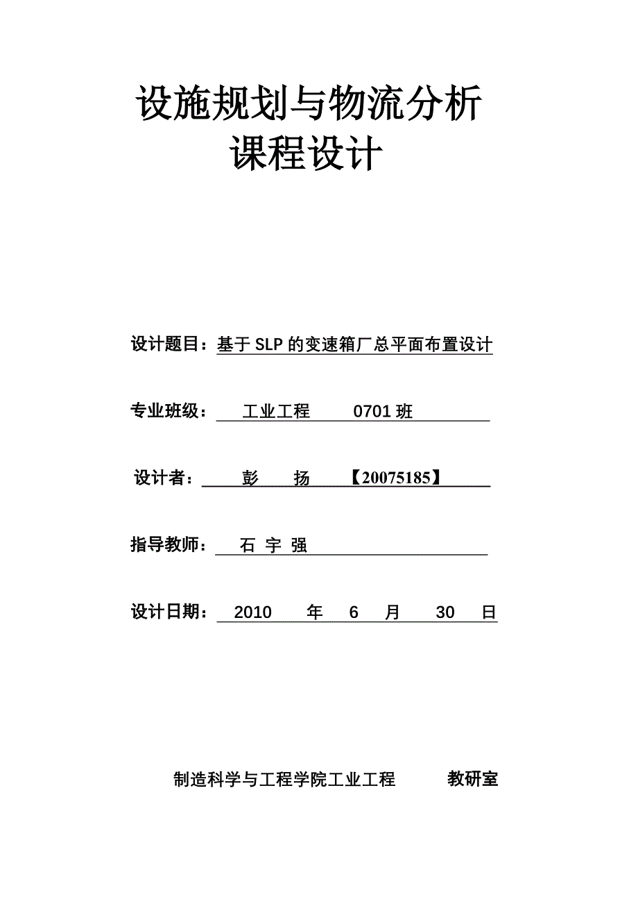 基于SLP的变速箱厂总平面布置设计.doc_第1页