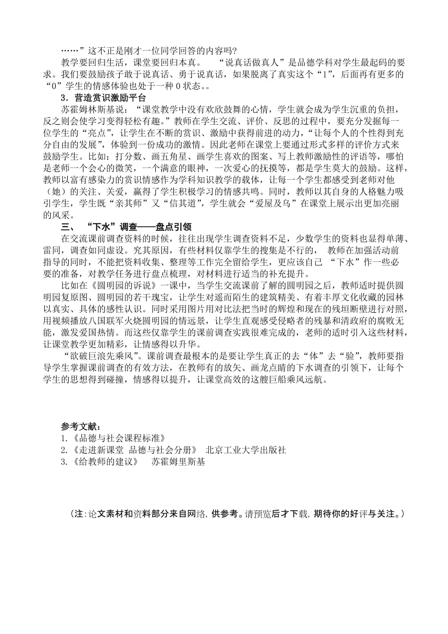 小学品德与社会教学论文《课前调查为先导欲破巨浪先乘风.doc_第3页