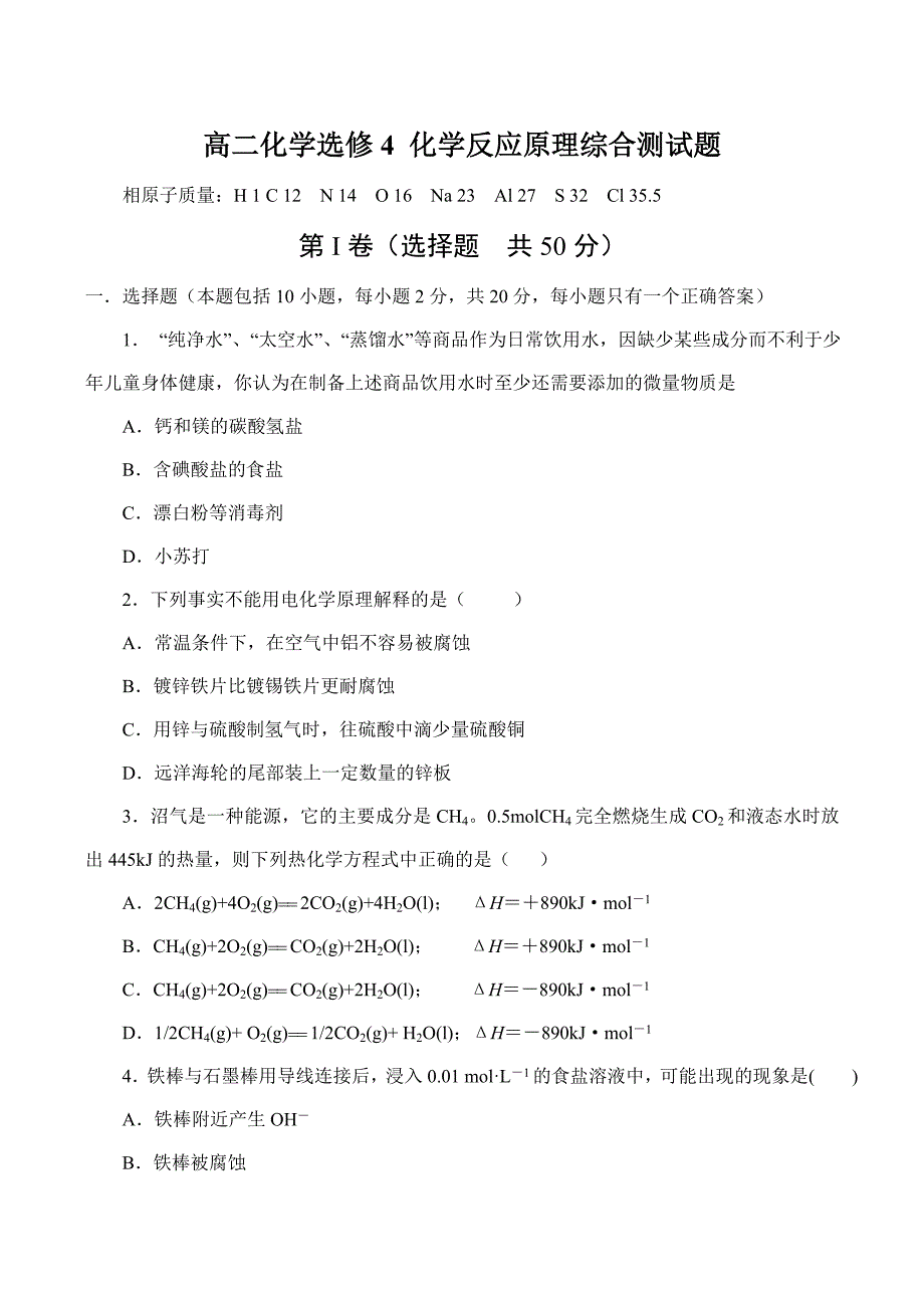 高二化学选修4-化学反应原理综合测试题_第1页