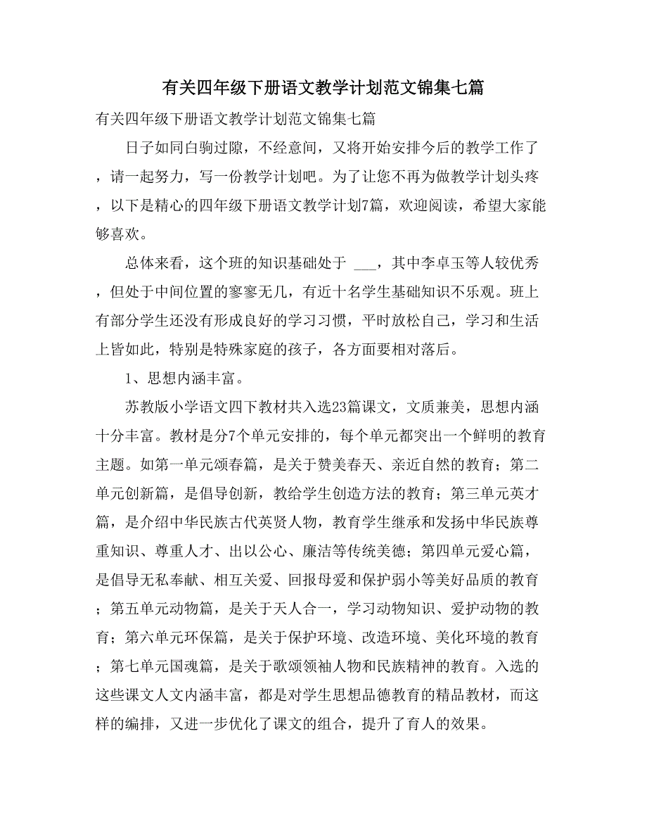 有关四年级下册语文教学计划范文锦集七篇_第1页