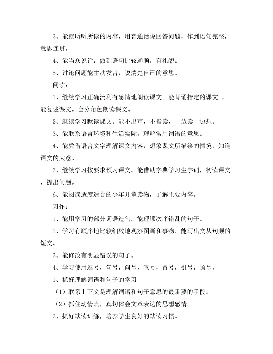 有关四年级下册语文教学计划范文锦集七篇_第4页