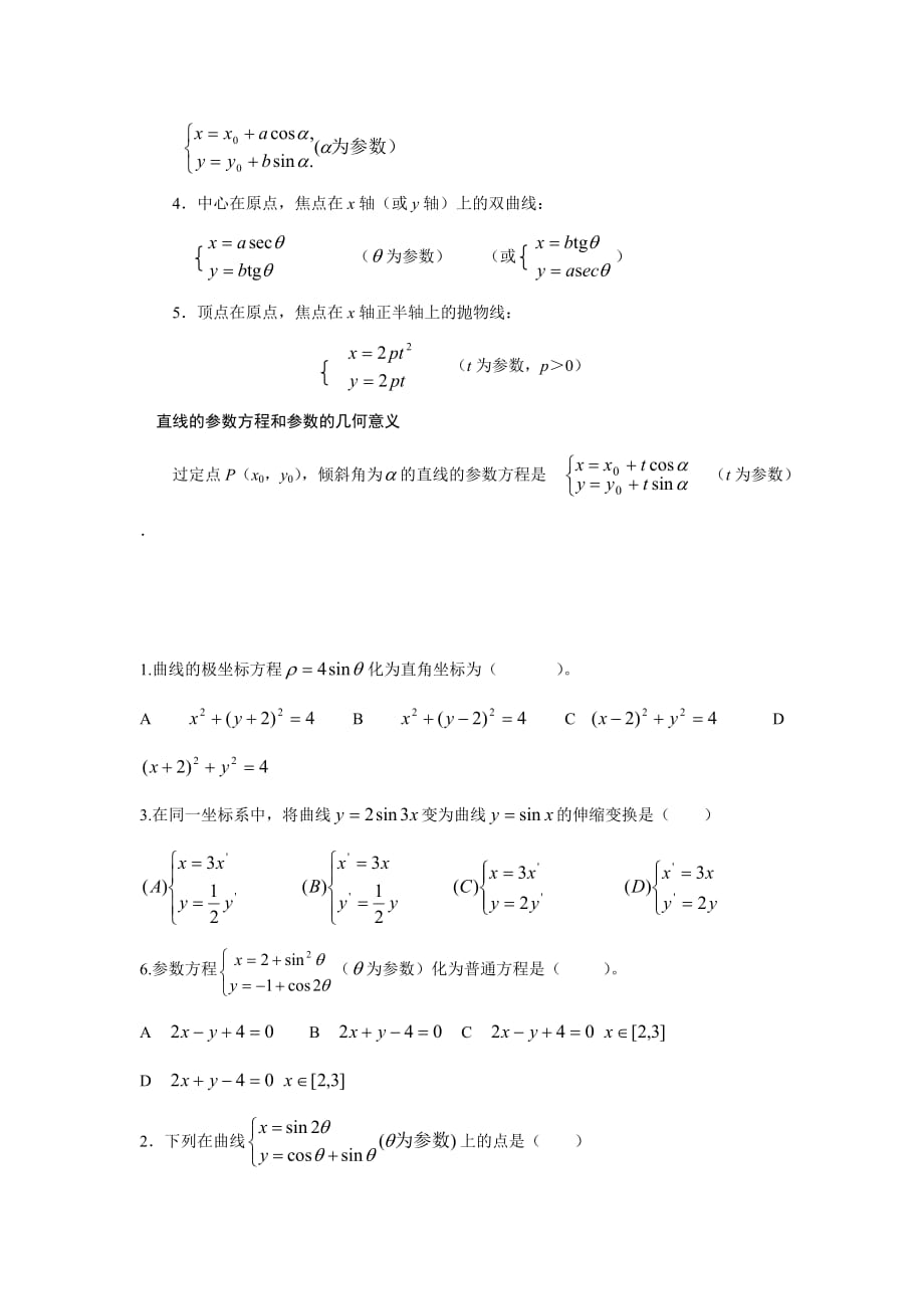 高考坐标系与参数方程练习题_第2页