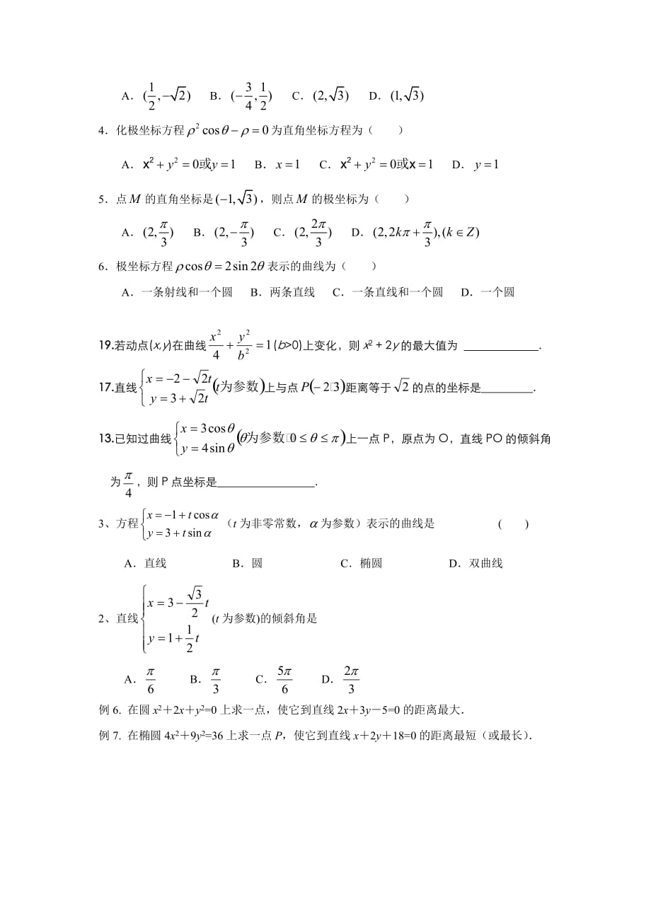 高考坐标系与参数方程练习题_第3页